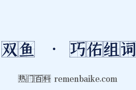 双鱼珮·巧佑组词是什么意思的图片